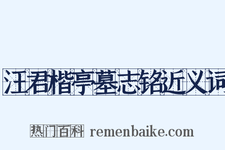汪君楷亭墓志铭近义词是什么意思的图片